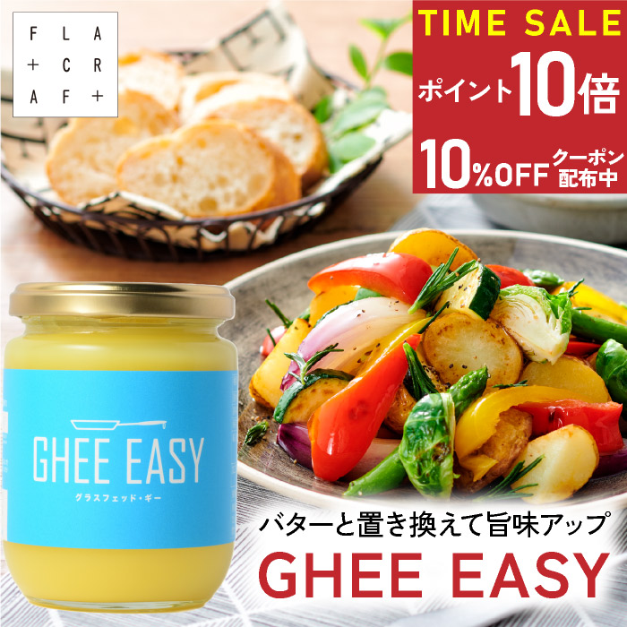 ギーイージー 200g GHEE EASY 澄ましバター バターオイル バター