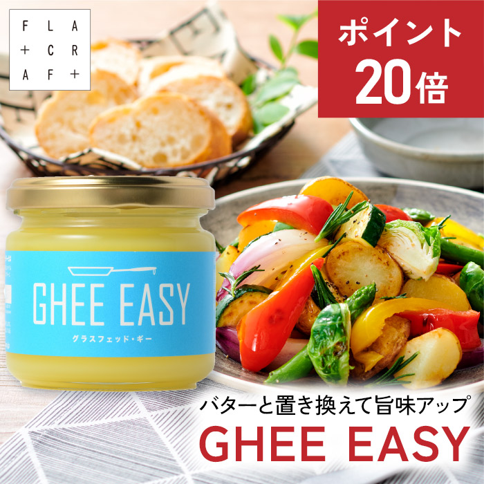 楽天市場】＼送料無料／ GHEE EASY ギー 100g フラットクラフト