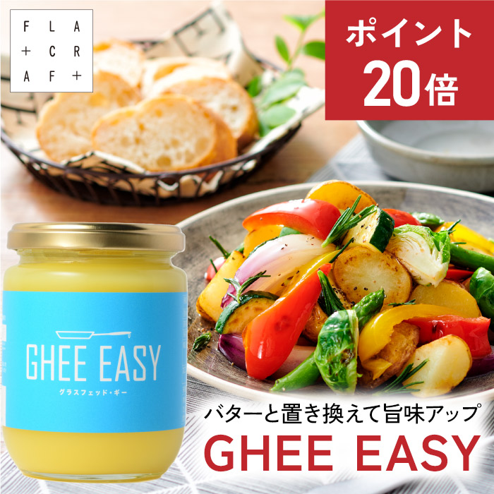 【新品】フラットクラフト GHEE EASY グラスフェッドギー200g ×6個 ghee200_p20.jpg