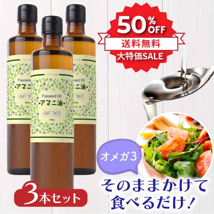 10時間限定☆50％OFF／15日0時〜 アマニ油 360g 3本セット 亜麻仁