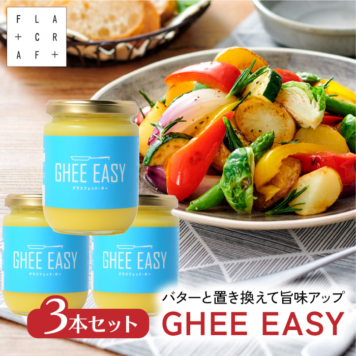 ＼送料無料／ GHEE EASY ギー 200g3本セット フラットクラフト ギーイージー  グラスフェッドバター ギーバター ギーオイル バターオイル バターコーヒー グラスフェッド mctオイル バターコーヒー素 無塩バター
