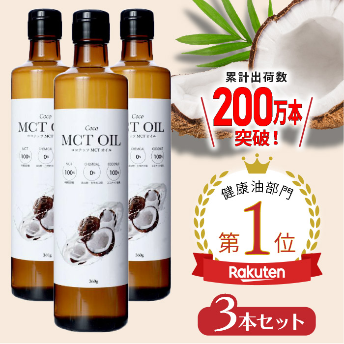 CoCo MCTオイル 360ml×2本セット - ダイエット食品