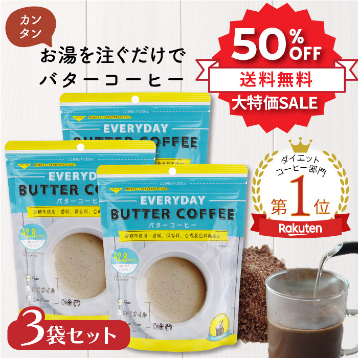 楽天市場】＼50%OFF／ 12/7 0時～ お湯を注ぐだけバターコーヒー150g 3