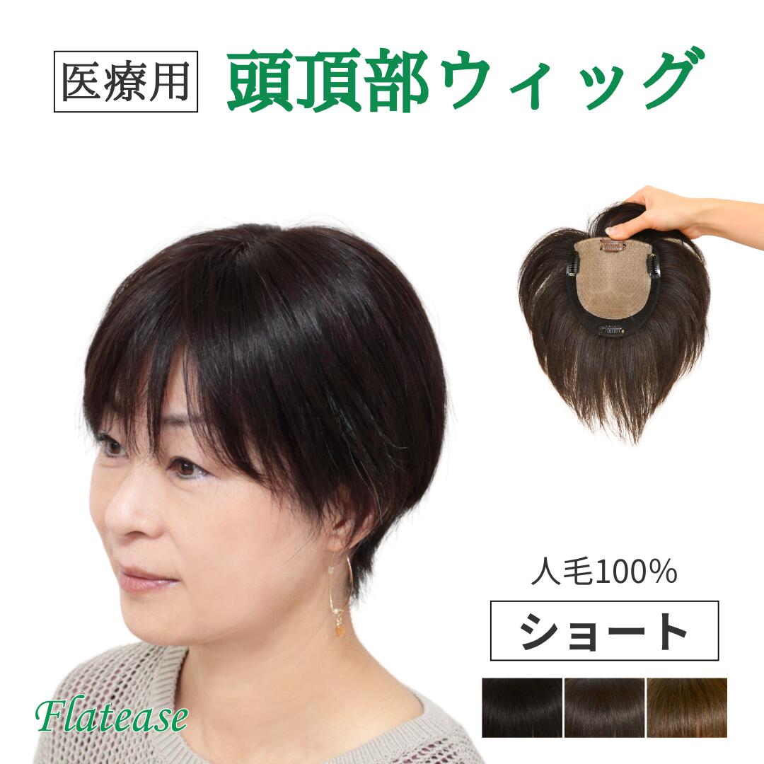 人毛100％ 自然にカバーする頭頂部ウィッグ｜【12×13ｃｍ】 ショートヘアー用 総手植え 人工皮膚あり 髪の脱毛や薄毛の悩みに 毛量が多め　しっかりカバー