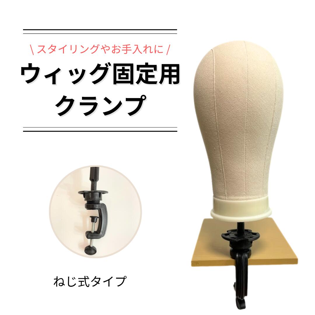 N.B.A.A ウィッグ用 ポータブル スタンドクランプ 練習用 固定 道具 a N.B.A.A. ポータブルスタンドクランプ【ポータブルタイプ