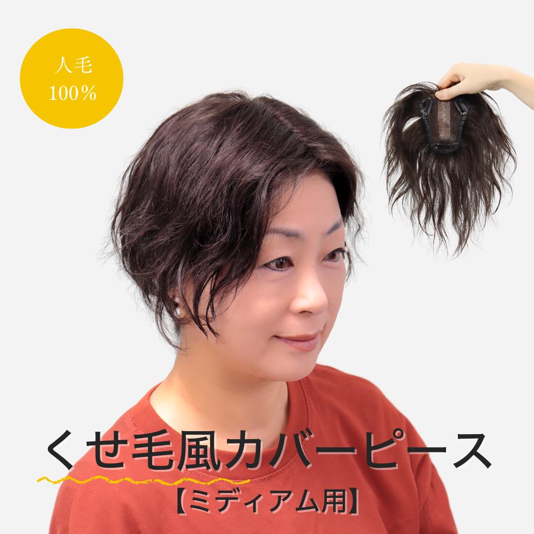 楽天市場】直毛すぎるウィッグが不安な方へ 地毛になじむ｜くせ毛風