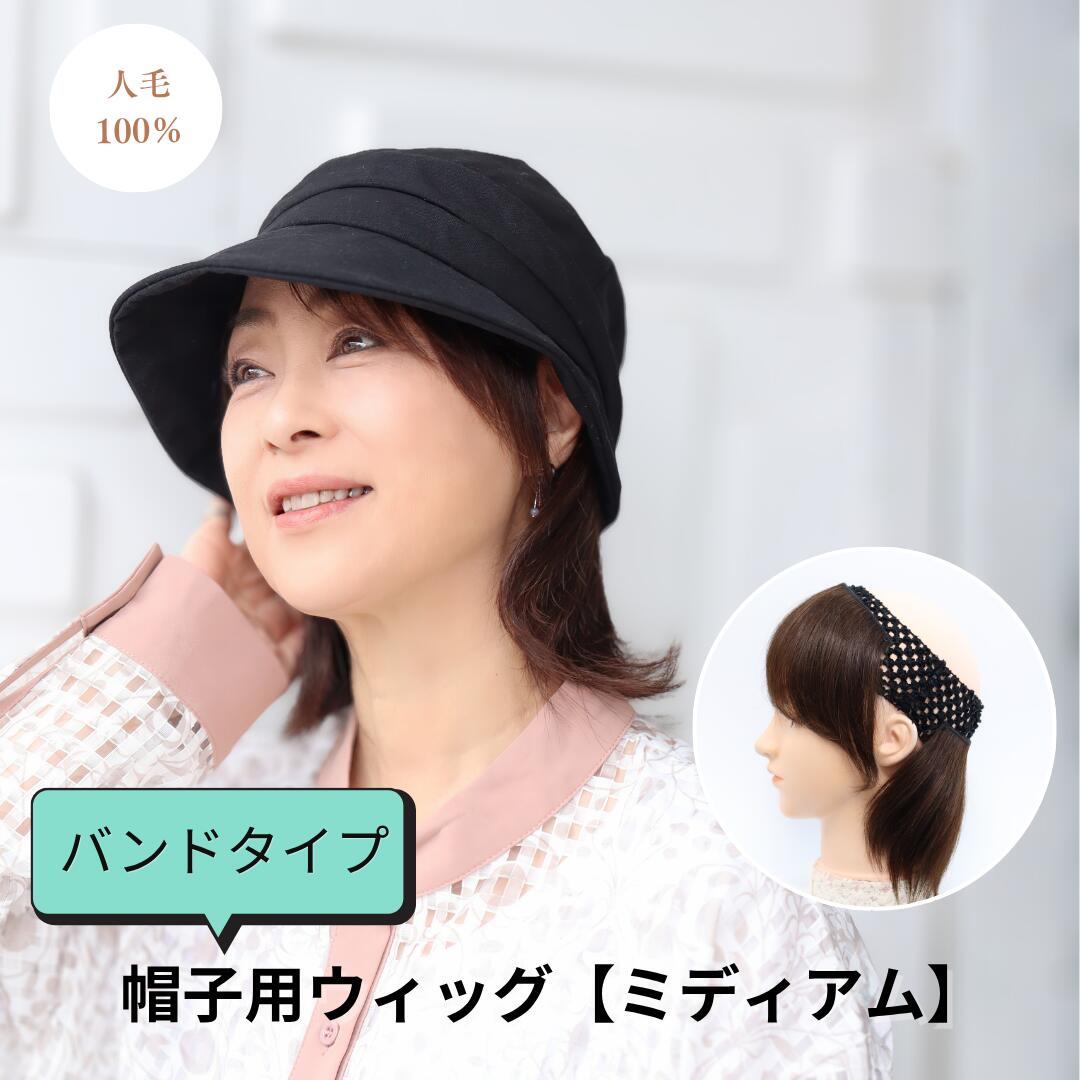 人毛100％ 帽子用ウィッグ（バンドタイプ）ミディアムヘア｜フラッティス店