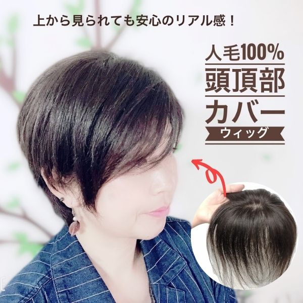 楽天市場 人毛100 頭頂部カバーウィッグ 円形15 ショートヘアー用 レミーヘア つむじあり 総手植え ウィッグ専門美容室フラッティス