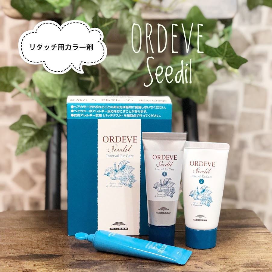 楽天市場 ヘアカラー オルディーブ シーディル インターバルリケアミルボン Ordeve Seedil Interval Re Care ホームケアリタッチ カラー剤 サロン専売品 カラーリング 生え際 白髪 根元 頭皮 チアシードナチュラル ヘーゼルグレージュ ココアブラウン おうちケア