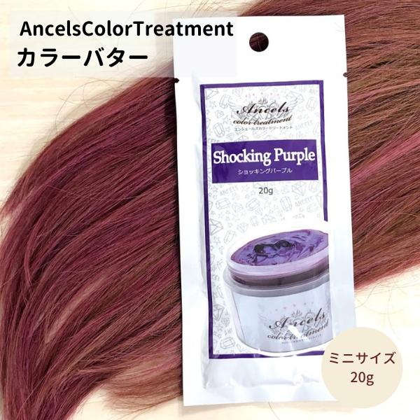 楽天市場 ミニサイズ エンシェールズ カラーバター カラートリートメント gミニサイズ Ancelscolortreatment インナーカラー ポイントカラー フラッシュピンクショッキングパープルマンゴーオレンジヘンプグリーンオーシャンブルー おうちケア 薄毛さん専門美容室