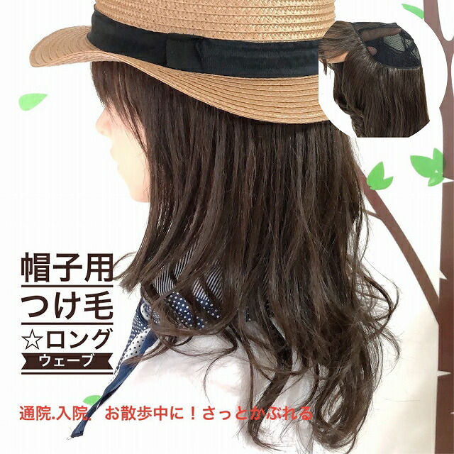 ウィッグ型つけ毛ロング 帽子つけ毛 ロングウエーブ 帽子の中にかぶるウィッグ 自然 毛つけ帽子 抗がん剤 乳がん 入院 涼しい 帽子つけ毛 夏用 スポーツ 通院 ケア帽子 リラックス 締めつけなし ミックス 送料無料 付け毛 医療用帽子 ケアぼうし ロングヘアー 私が
