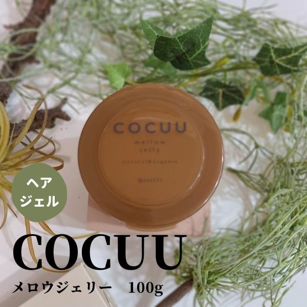 【COCUUコキュウ】メロウジェリー 100g　ヘアージェル オーガニック成分配合 生コラーゲン オイルケラチン ヘアスタイリング ヘアケア ダメージ毛 乾燥毛 人毛ウィッグ 美容室 専売品