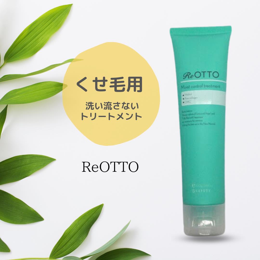 楽天市場】くせ毛用 ＜洗い流さないトリートメント＞ReOTTO リオット