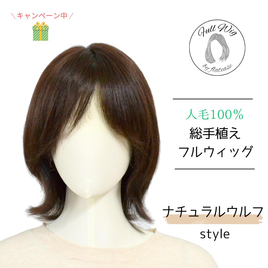 人毛100% 手植え医療用 フルウィッグ ウィッグ ショート ブラウン 3D前髪 人毛100% 手植え医療用 フルウィッグ ウィッグ ショート