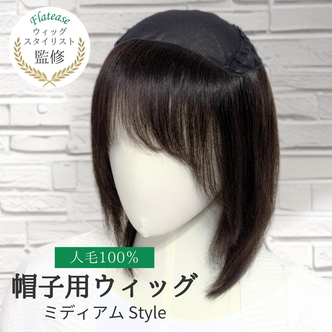帽子をかぶるだけで自然にカバー　髪付きタイプ｜帽子つけ毛（人毛100％）【ザビエルタイプ】 | ミディアムスタイル サイズ調節付き メッシュ素材 キャップがかぶれる 毛付き帽子 頭頂部に毛がないウィッグ 快適な着用感 自然 ウィッグ 医療用 ウィッグ付き 帽子