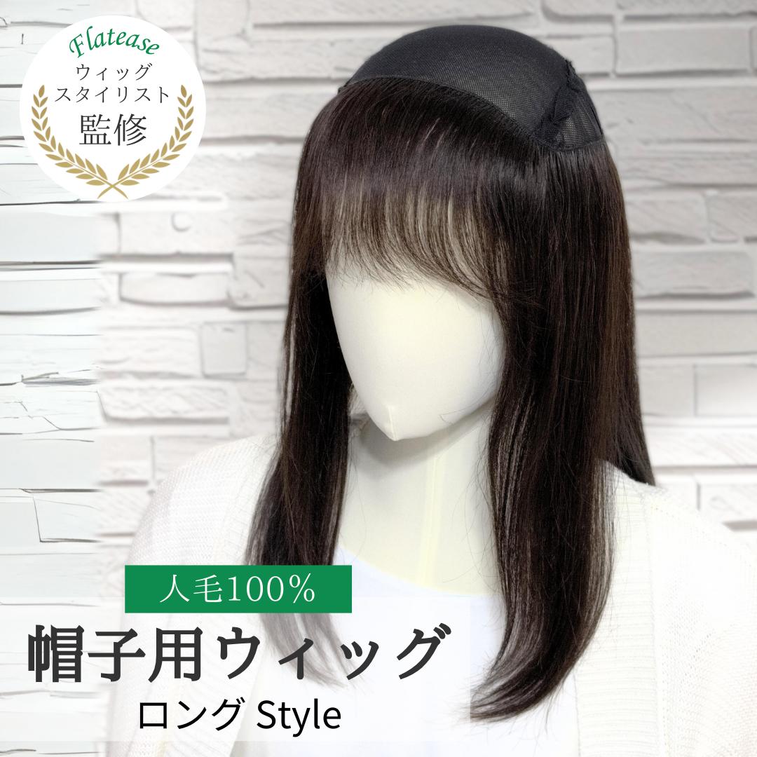 ★高級人毛100%前髪取り外し式帽子用ウイッグ〘ロング〙★医療用ウイッグ 医療用ウィッグ【シロ*ファクトリー】 ☆高級人毛100%前髪取り外し式