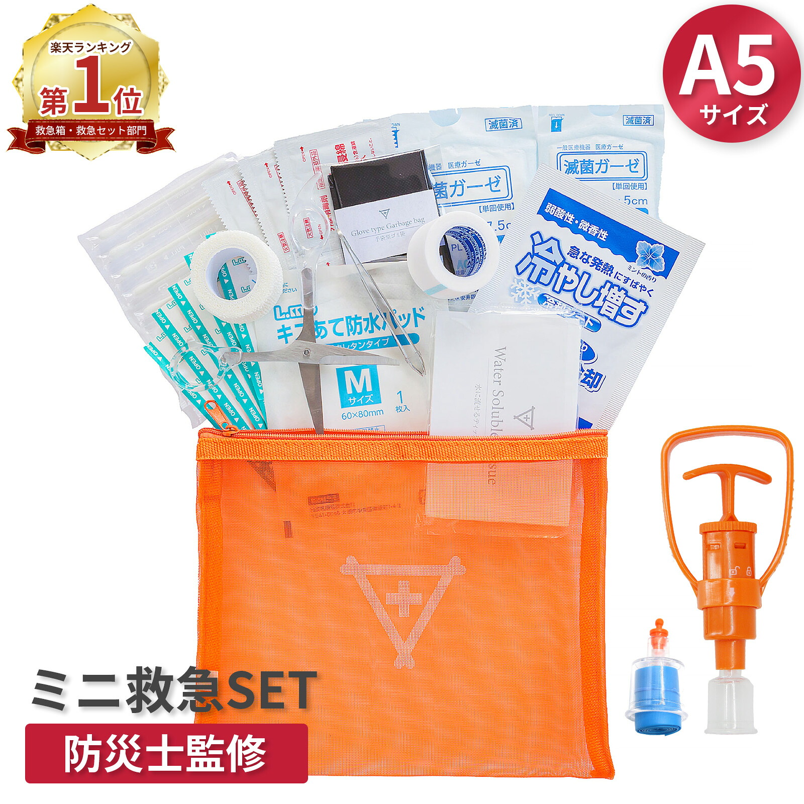 救急セット ミニ 日本製 携帯用 A5サイズ 救急箱 救急バッグ 持ち運び 応急手当用品 フラバ 防災士監修 救急 労働安全衛生 軽量 応急処置 ポイズンリムーバー アウトドア 登山 キャンプ 蜂 ブヨ 蛇