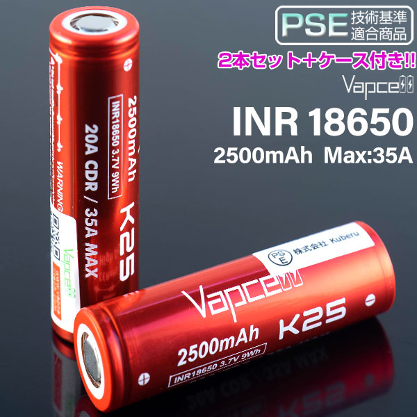 VAPECELL 18650 バッテリー 2本セット ケース付き vape 電池 VAPCELL INR K25 メール便無料 電子タバコ リチウムイオン  2500mah 売却 18650バッテリー バップセル 25A