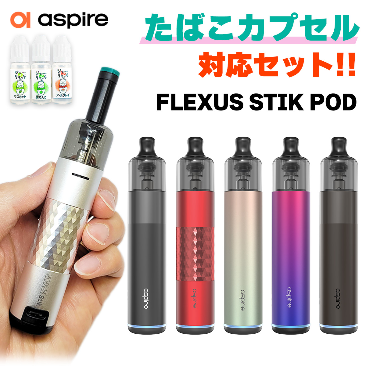 楽天市場】【国産リキッド付き】 Aspire Flexus Stik POD アスパイア