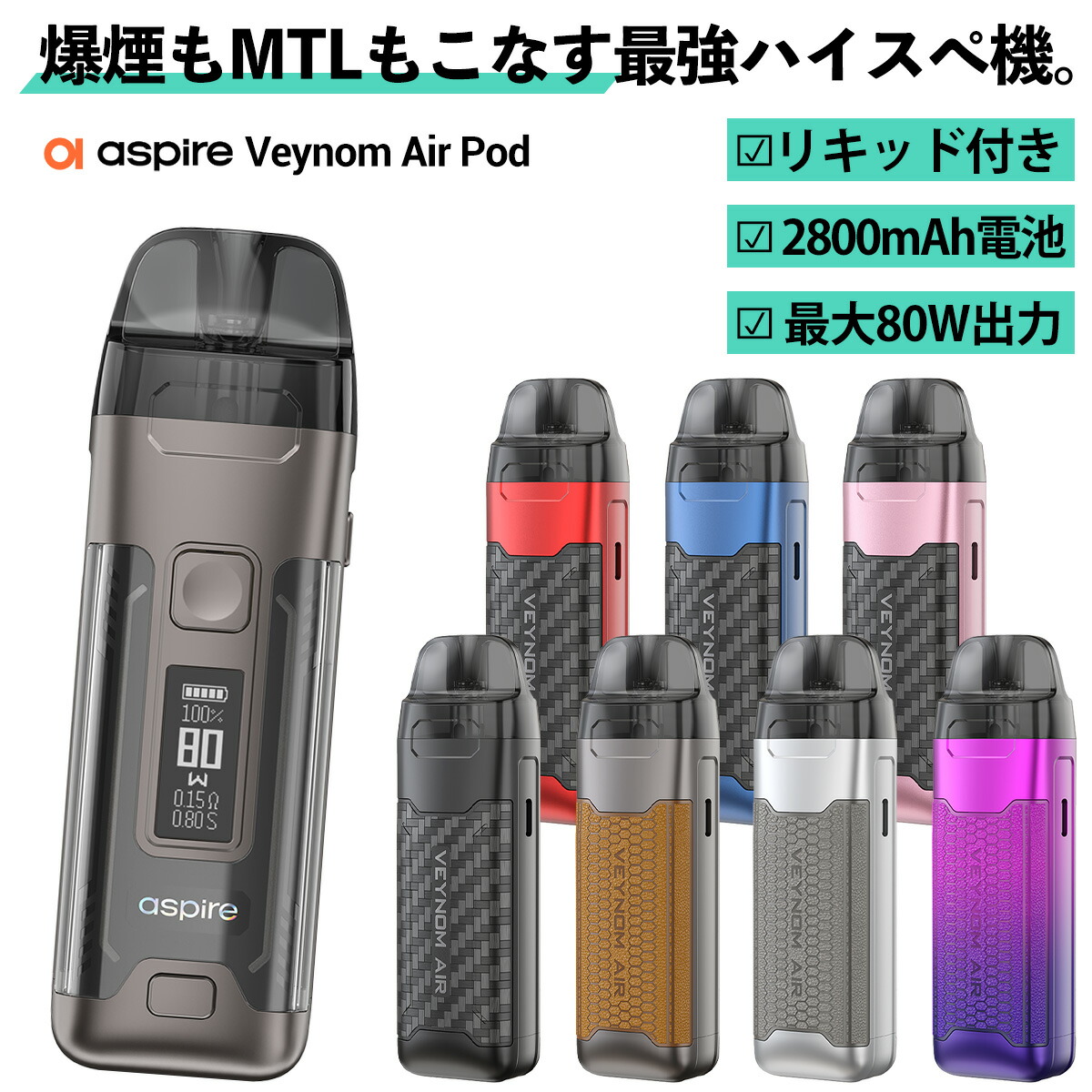 電子タバコ vape pod aspire Veynom Air Pod アスパイア ベノム エアー 爆煙 MTL 高性能 ポッド 電子タバコ vape pod型 本体 べイプ ベープ ベノムエアー 水蒸気 電子タバコ タール ニコチン0 味重視 爆煙 80W スターターキット セット