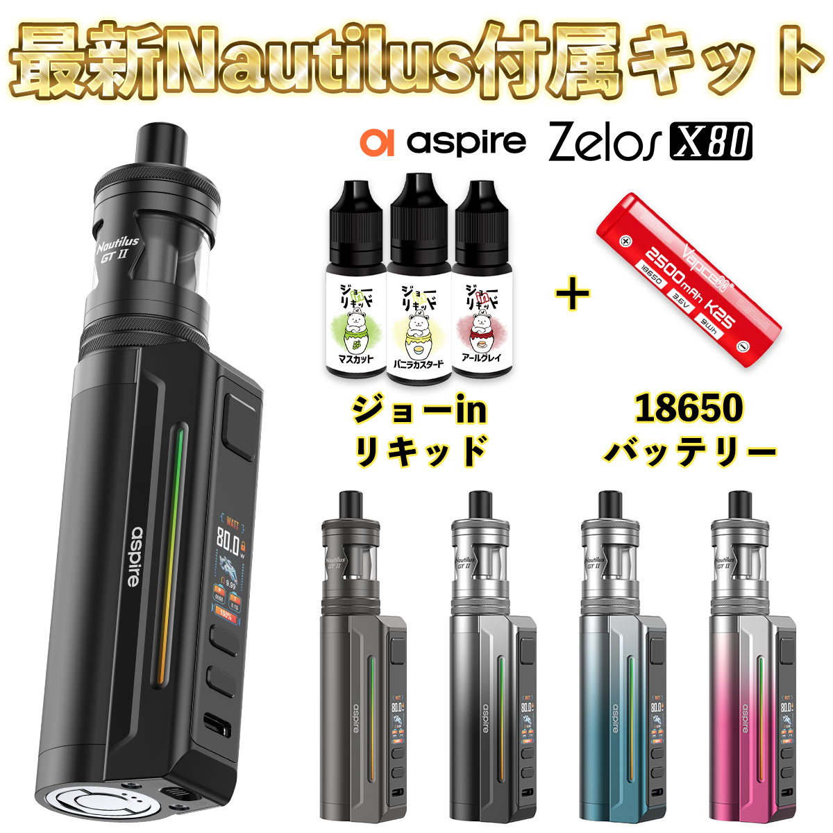 Aspire Zelos X80 KIT アスパイア ゼロス X80 キット 電子タバコ 本体 vape べイプ ベープ Nautilus GT2 ノーチラス 3 テクニカルMOD 18650 クリアロ MTL DL 水蒸気 電子タバコ タール ニコチン0 Nautilus ゼロスX80