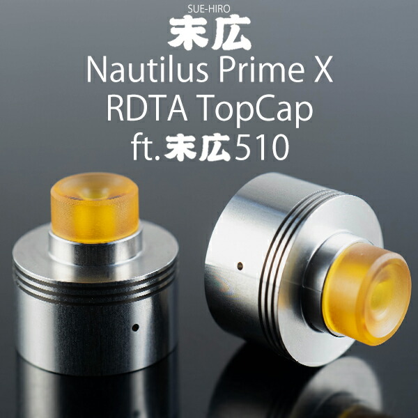 楽天市場 末広 Aspire Nautilus Primex Rdta トップキャップ ウルテム510ドリップチップセット Suehiro Vape ノーチラスプライム X アスパイア Vape専門店フレーバーキッチン