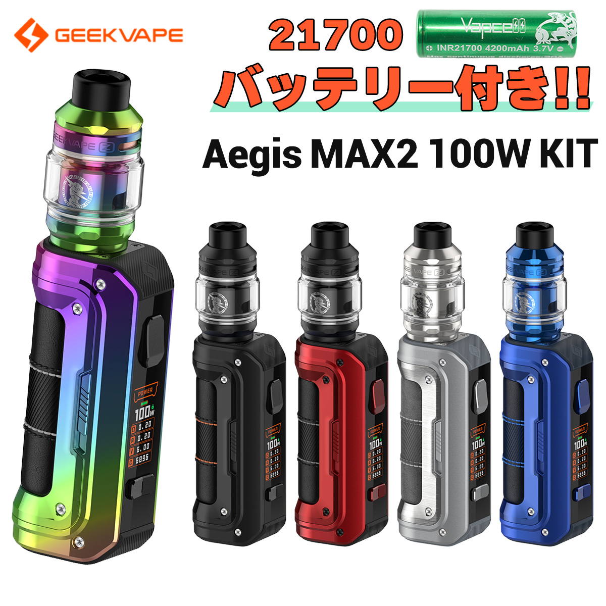 楽天市場】Geekvape Aegis MAX2 100W KIT ギークベイプ イージス