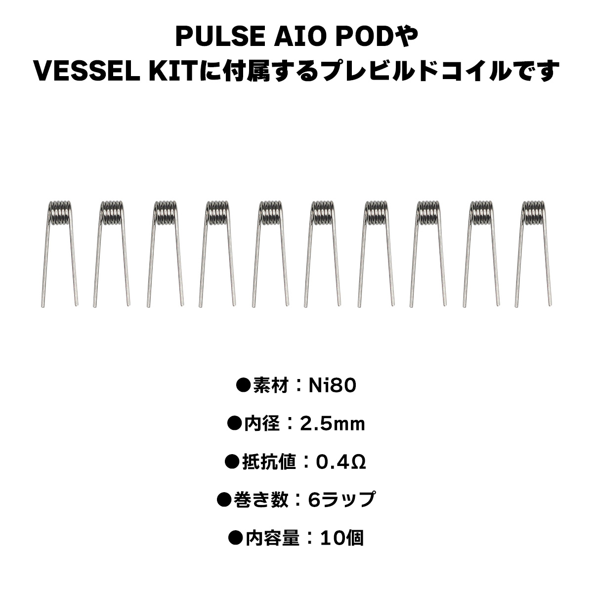 最大85％オフ！ VANDYVAPE プレビルドコイル Ni80 0.4Ω 10 個入り PULSE AIO POD VESSEL バンディーベイプ  パルス ベッセル 電子タバコ vape コイル プレビルド プリメイド whitesforracialequity.org