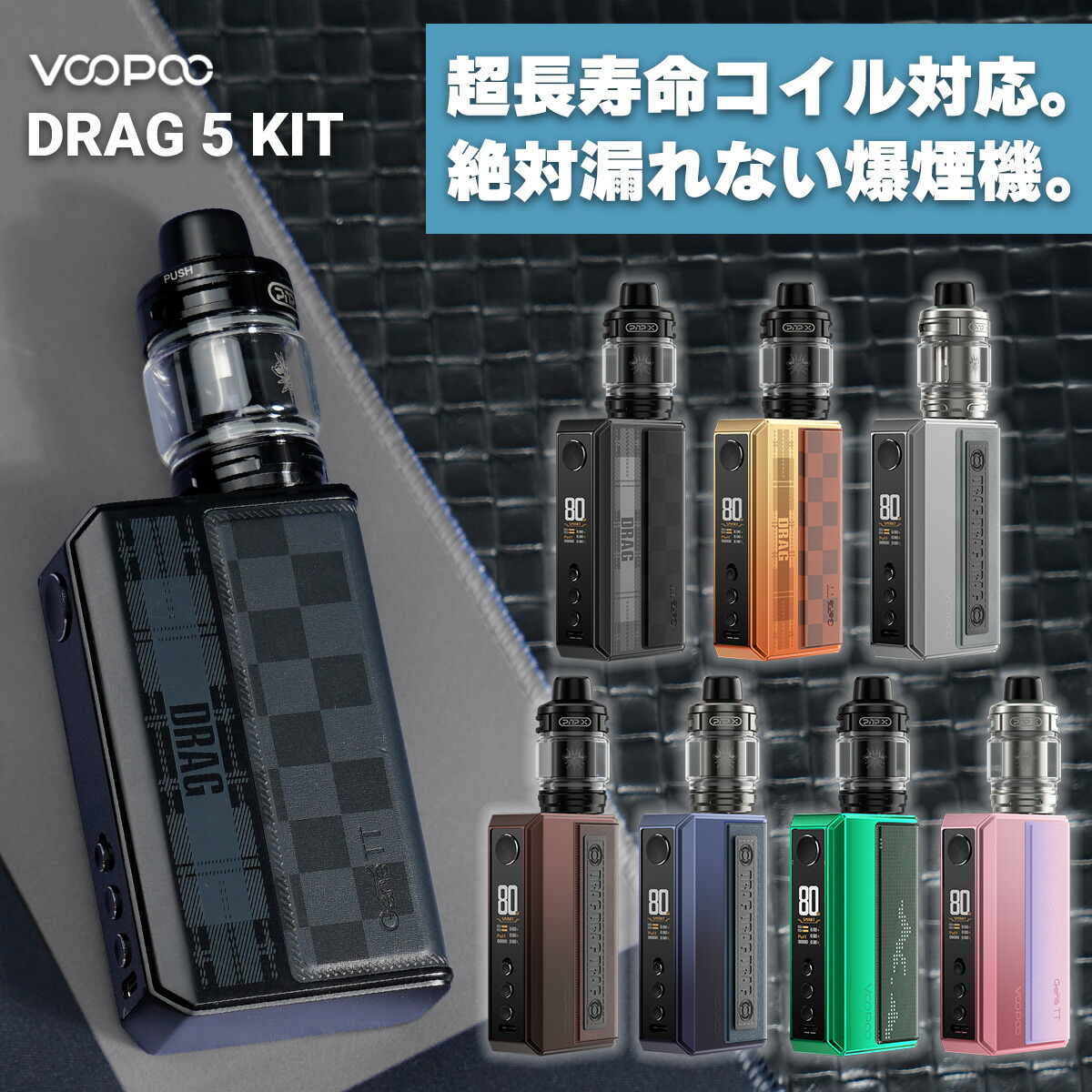 電子タバコ vape 爆煙 Voopoo Drag 5 KIT ブープー ドラッグ ファイブ キット 電子タバコ vape 本体 テクニカルbox mod べイプ ベープ クリアロ 水蒸気 電子タバコ タール ニコチン0 爆煙 18650 デュアル スターターキット セット PnP-X ドラッグ5
