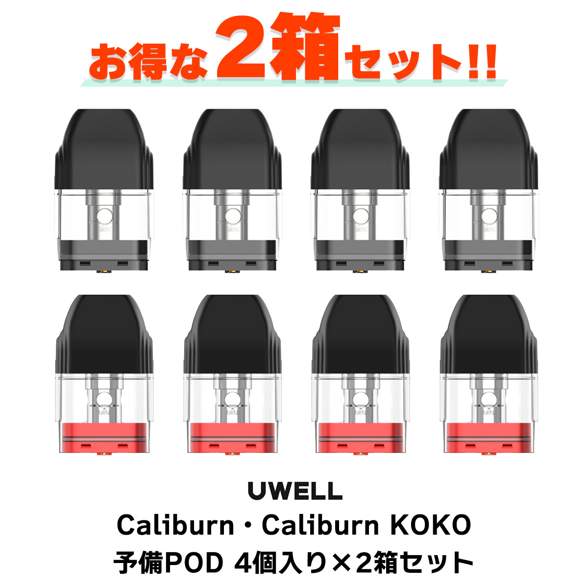 楽天市場】UWELL Caliburn Caliburn KOKO 用 PODカートリッジ 4