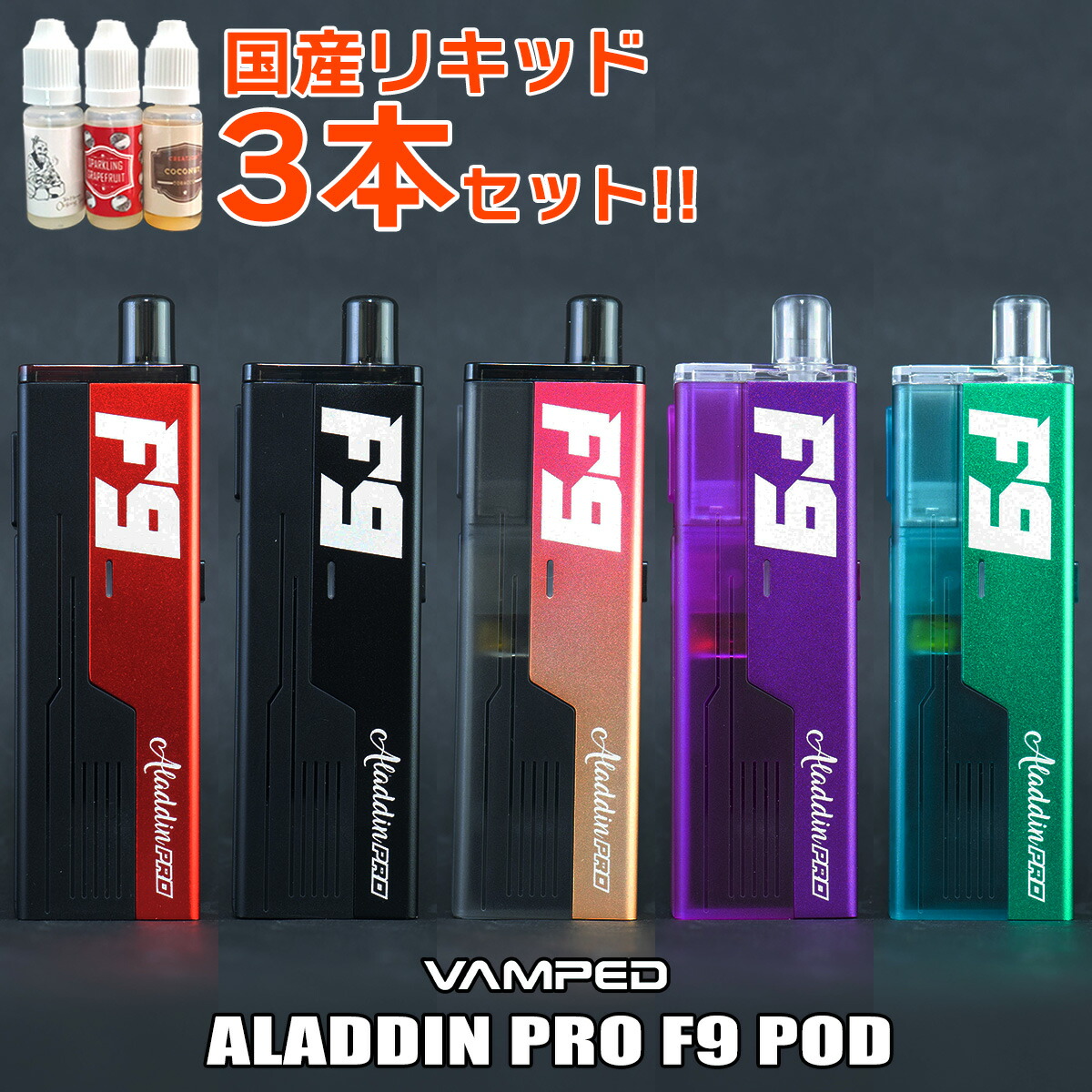 【楽天市場】【リキッド付き】 VAMPED ALADDIN PRO F9 POD バンペッド アラジンプロ F9 ポッド 電子タバコ vape ...