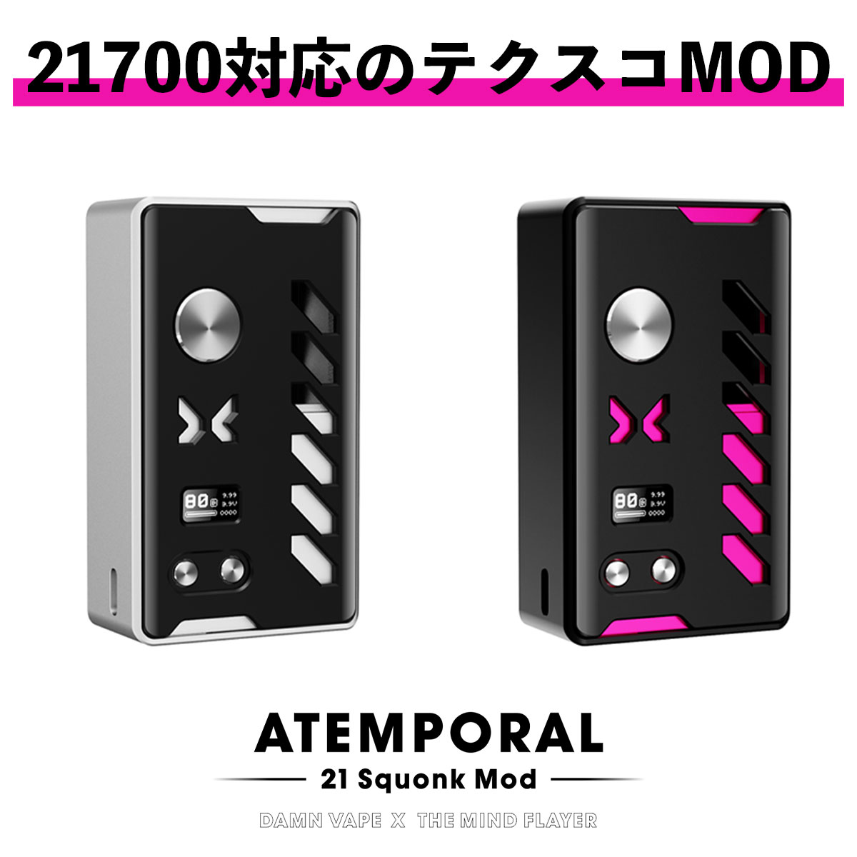 電子タバコ vape テクニカルmod スコンカー Damnvape Atemporal 21 Squonk Mod ダムンベイプ アテンポラル モッド 電子タバコ vape べイプ 本体 スコンカーmod テクニカルBoxMod テクスコ 21700 シングル バッテリー 80W 直径26mm テクニカル