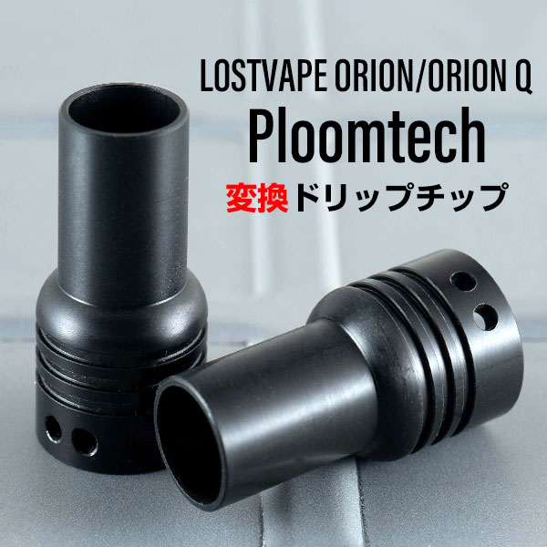 楽天市場 プルームテック 変換ドリップチップ For Lostvape Orion Orion Q Pod 電子タバコ Vape プルームテック 互換 Ploomtech Plus プラス ドリチ デルリン Vape専門店フレーバーキッチン