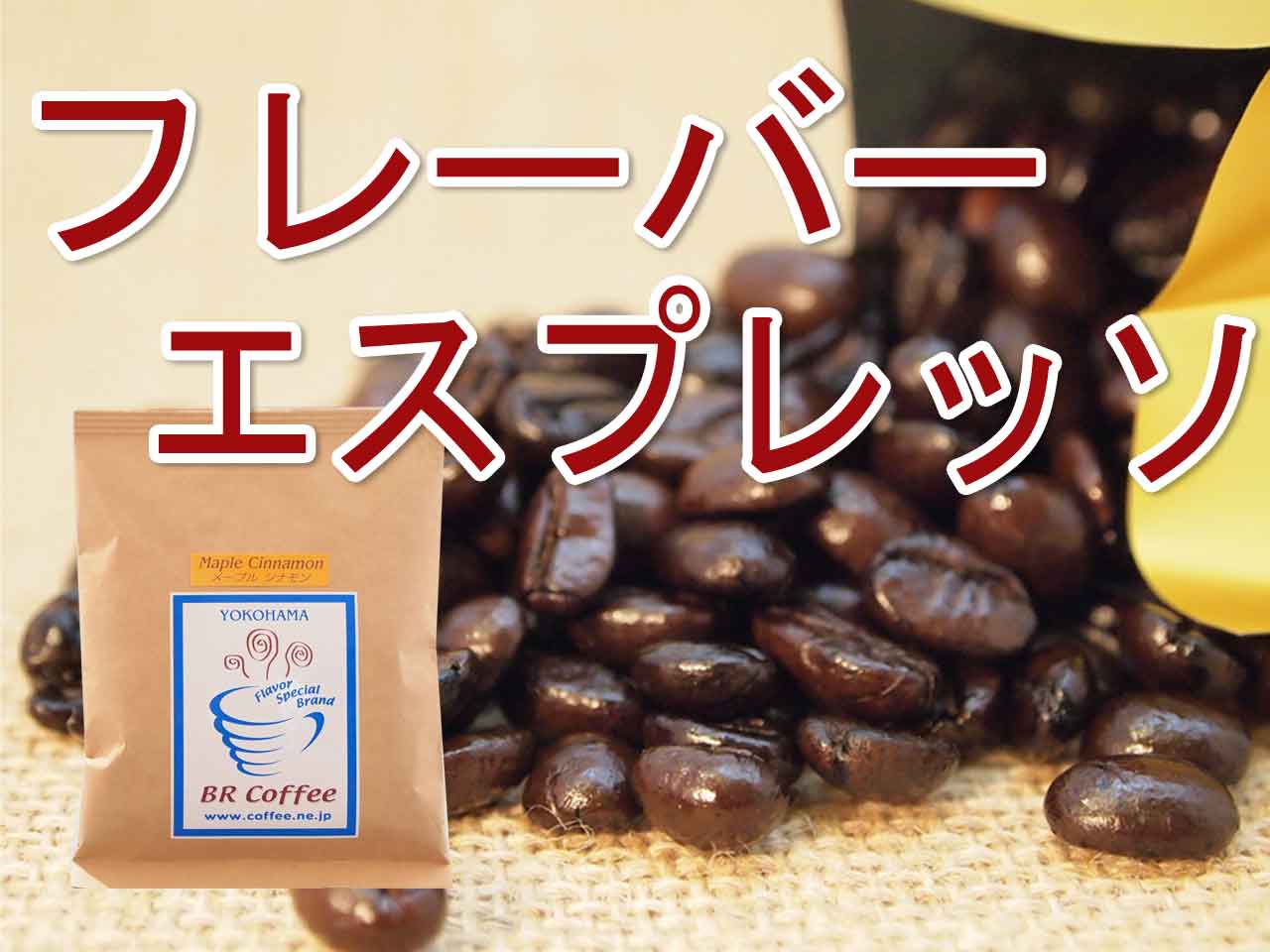 楽天市場】【フレーバーコーヒー豆】ヘーゼルナッツクリーム 250g : 横浜フレーバーコーヒー