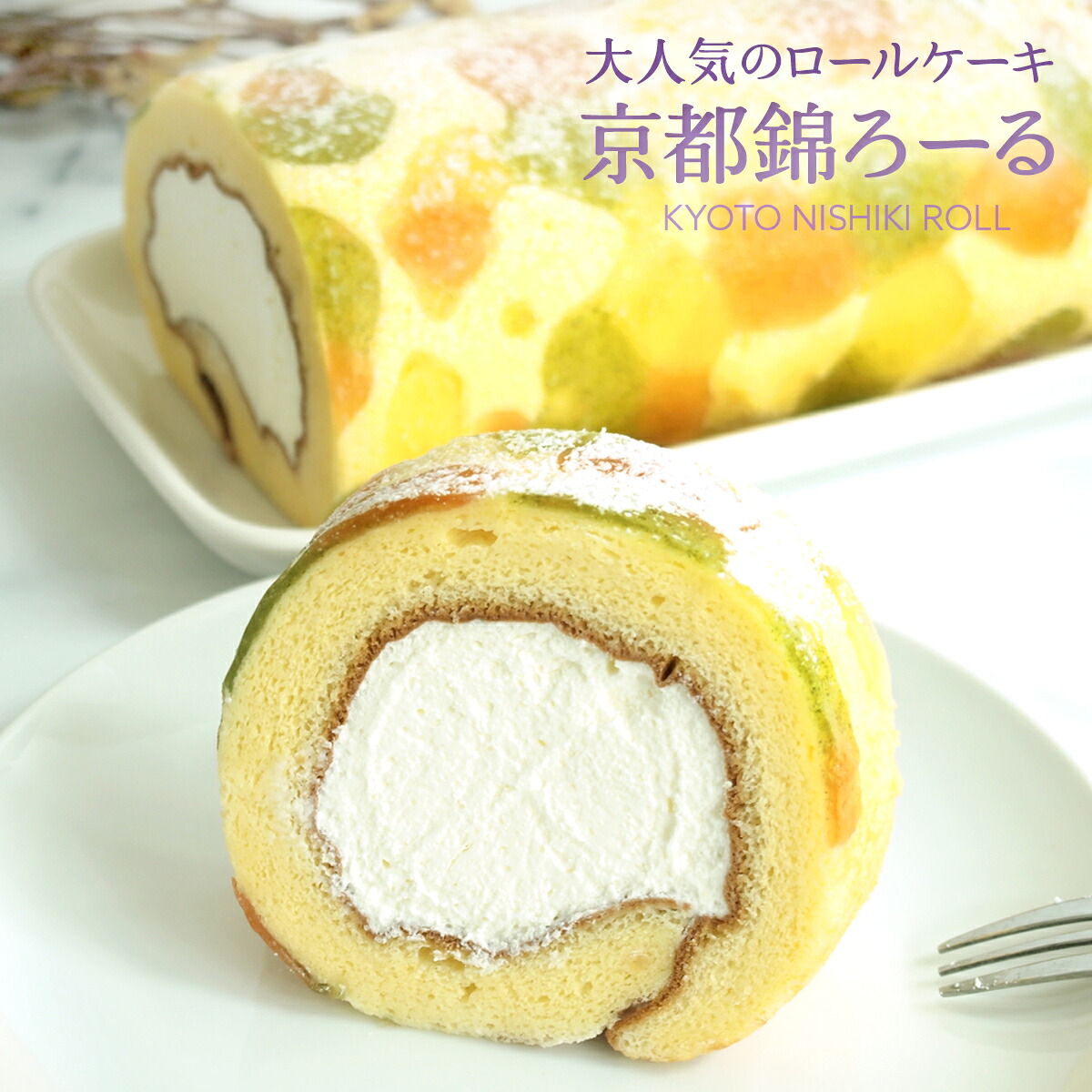 【楽天市場】【あす楽対応】京都錦ろーるロールケーキお中元「もしもツアーズ」「スッキリ!」「ひるおび!」などTVメディア紹介多数！京都お取り寄せスイーツ高級洋菓子人気誕生日バースデー送料無料メッセージカード熨斗お菓子冷凍お盆ホワイトデー