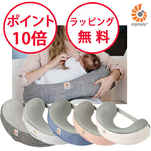 美品　Ergobaby エルゴベビー　授乳クッション ナーシングピロー 楽天市場】【公式】 エルゴ ナチュラルカーブ・ナーシングピロー