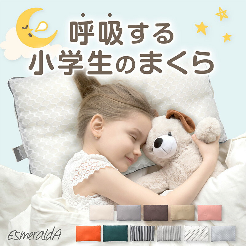 エスメラルダ 呼吸する小学生の枕 正規品 小学生 枕 ストレートネック 子ども枕 こども枕 枕 寝具 子供部屋 日本製 1年生から6年生 入学祝い 小学校 ピロー まくら 子供 ジュニア 寝相 誕生日 男子 女子 ESMERALDA画像