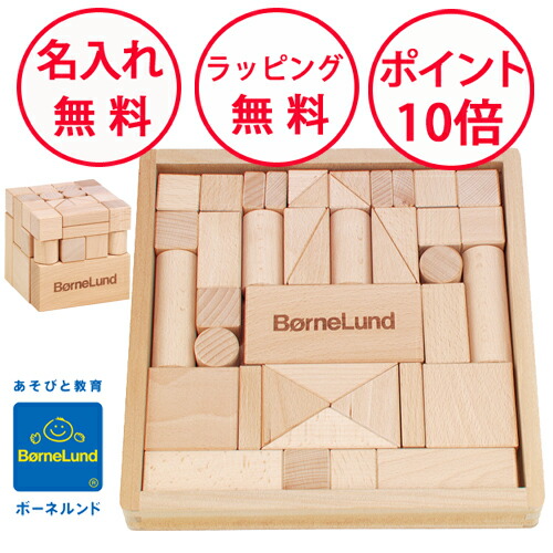 BørneLund 木製積み木セット 楽天市場】【7/25限定☆抽選で最大100％ポイントバック】積み木