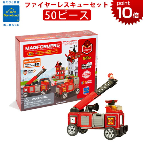 マグフォーマー 日本正規品 ファイヤーレスキューセット 50ピース あす楽対応 あそび方