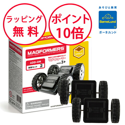 楽天市場】ボーネルンド マグフォーマー 車輪パーツセット パーツ