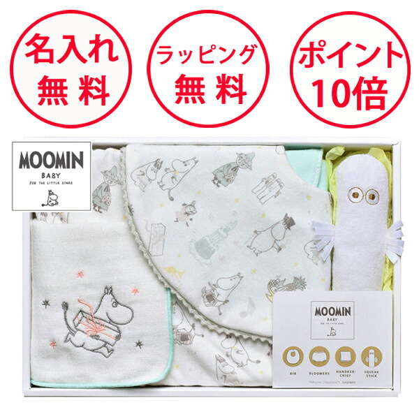 出産祝い ギフトセット M ニョロニョロ ムーミンベビー 男の子 女の子 ビブ ガーゼハンカチ スタイ ブルマ MOOMIN BABY 無料 名入れ画像