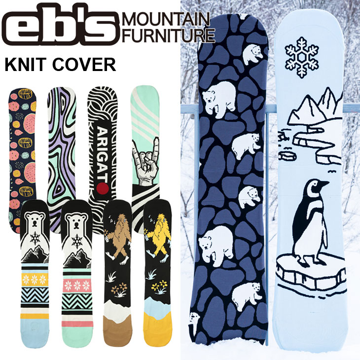 楽天市場】25-26 ebs エビス ソールカバー スノボ KNIT COVER ニット
