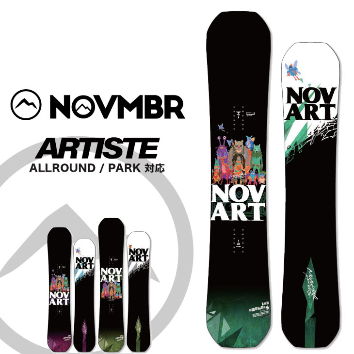 26-27 NOVEMBER ノベンバー スノーボード 板 フリースタイル パーク 【ARTISTE】アーティスト 予約販売品 11月入荷予定 ship1