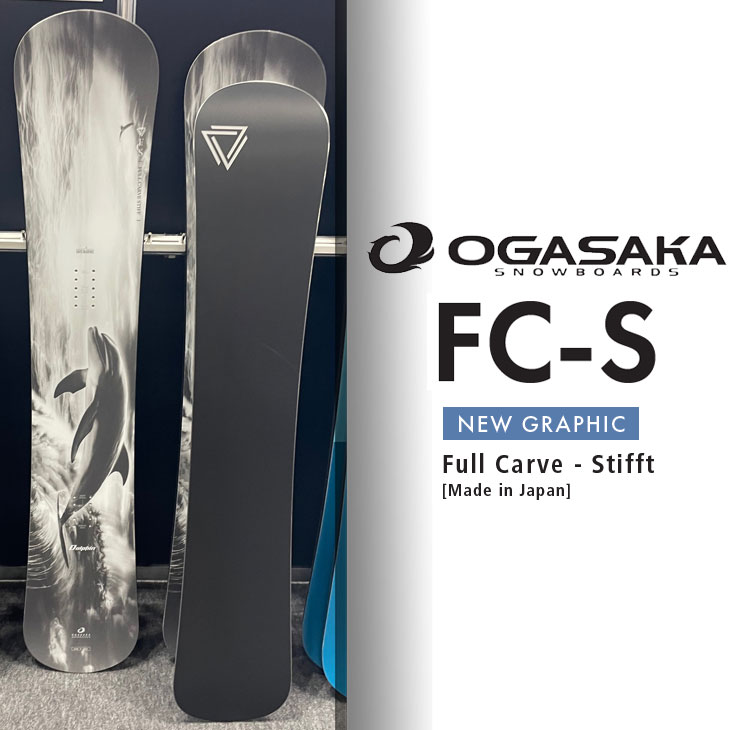FULL CARVE STIFF スノーボード ogasaka fc-s 楽天市場】25-26 OGASAKA オガサカ スノーボード 選べる特典付き