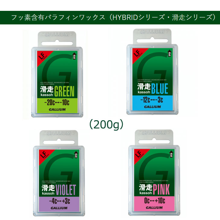 GALLIUM WAX ガリウム ワックス フッ素低含有パラフィンワックス（滑走ワックス） Kassoh series 200g大容量 お得サイズ【SW2167/68/69/70】ship1