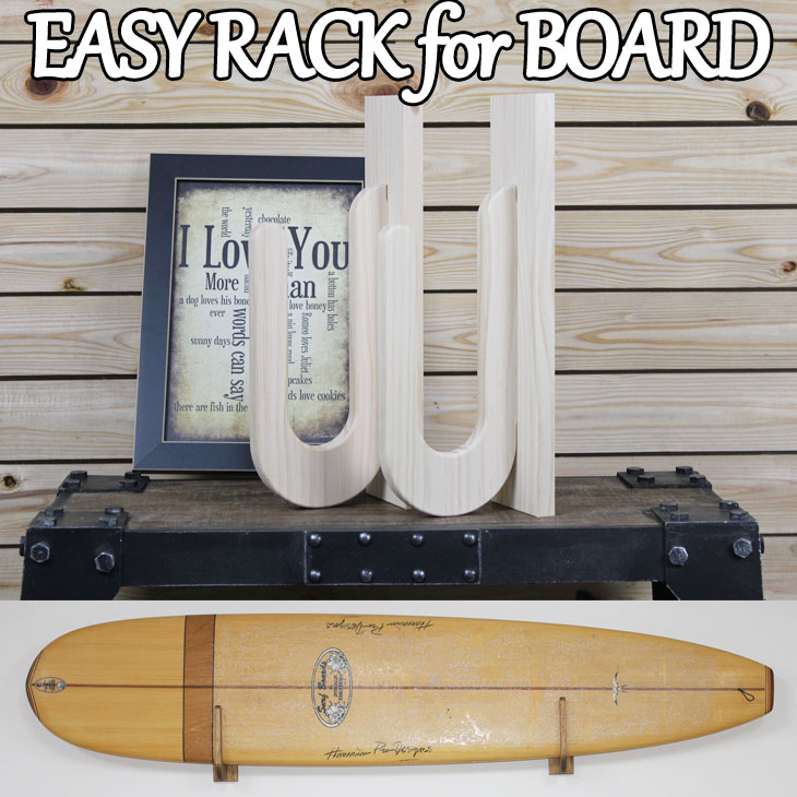サーフボードラック Easy Rack for Board 壁掛け パラレルタイプ Parallel Type 【無塗装】 Aqua Rideo アクアリデオ イージーラック 壁美人 【お取り寄せ商品】 ship1