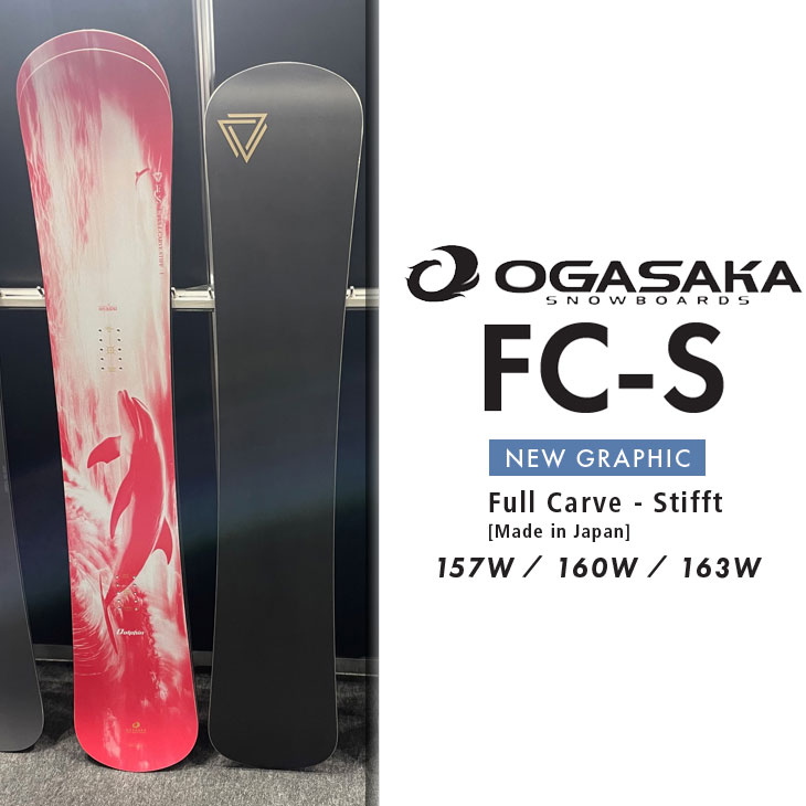 OGASAKA - OGASAKAオガサカ2024【FC-S】159cm国産カービングセミハンマー 最先端カービングの世界を体感する セミハンマーシェイプ「FC