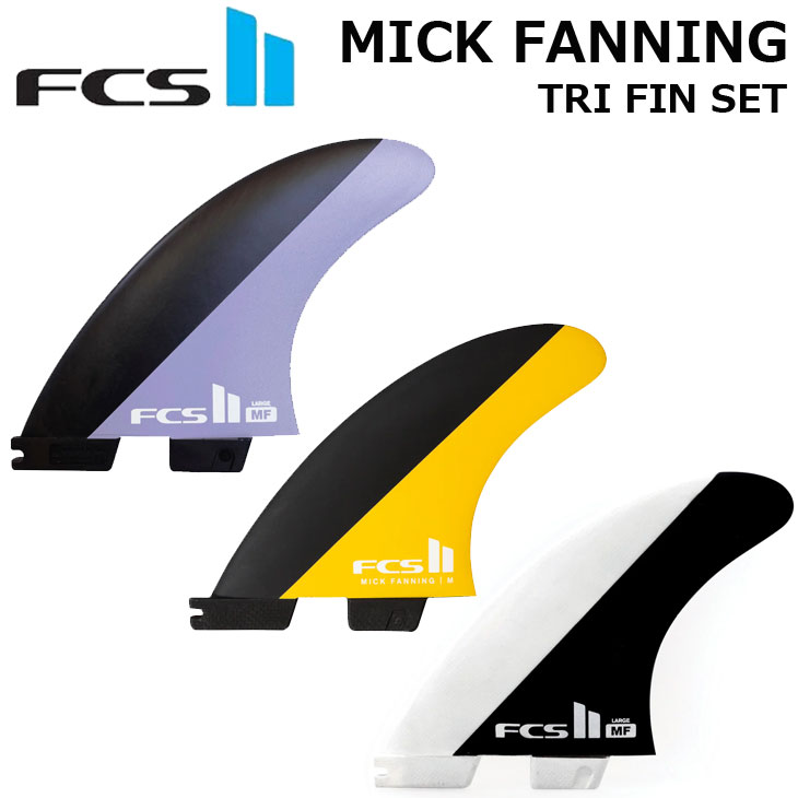 【ネジプレゼント】FCS2 エフシーエス ツー サーフボード フィン FCS II MICK FANNING TRI FIN MF PC 3本set 正規品 ship1
