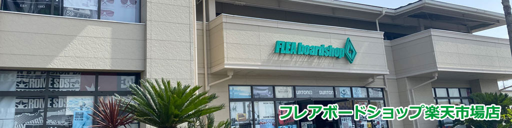フレアボードショップ楽天市場店:初心者からコアなユーザーまで満足の品ぞろえ