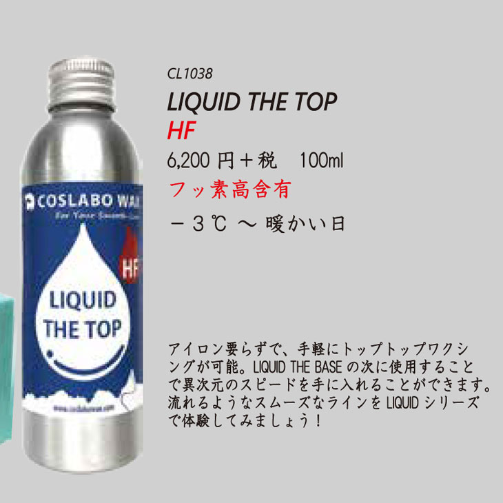 送料込み 超大人気品薄 正規新品 24 COSLABO WAX LIQUID THE TOP HF